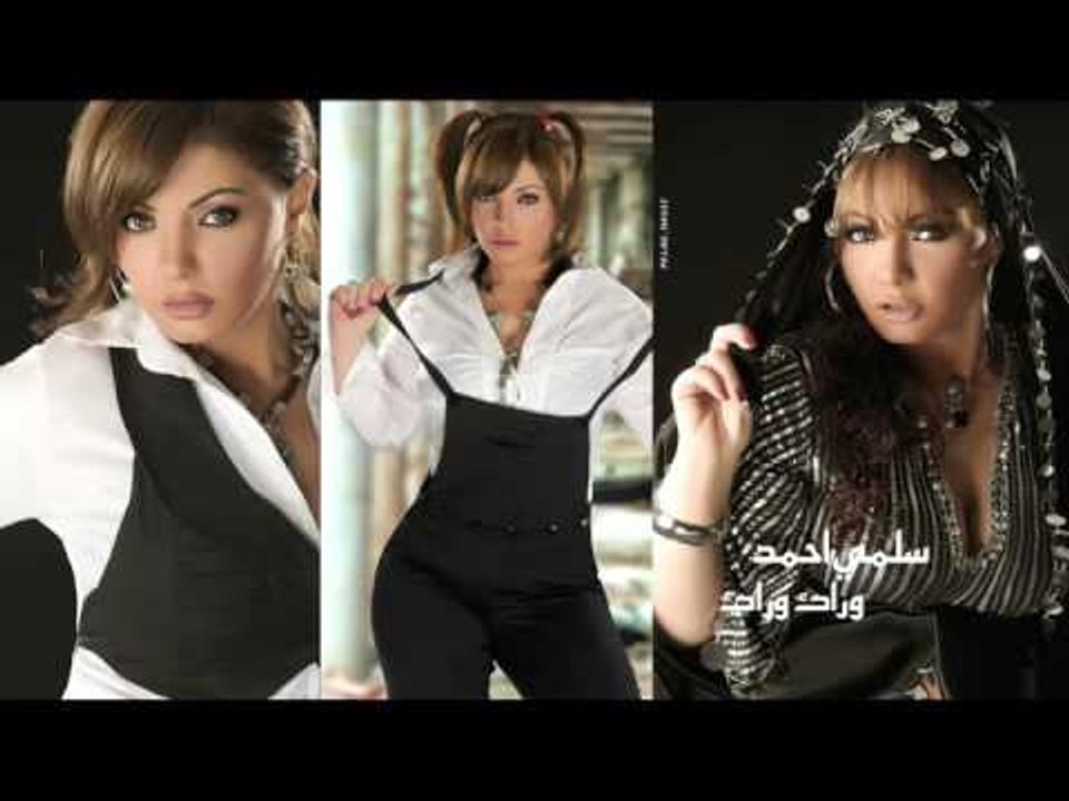 سلمى احمد  -   وراك وراك