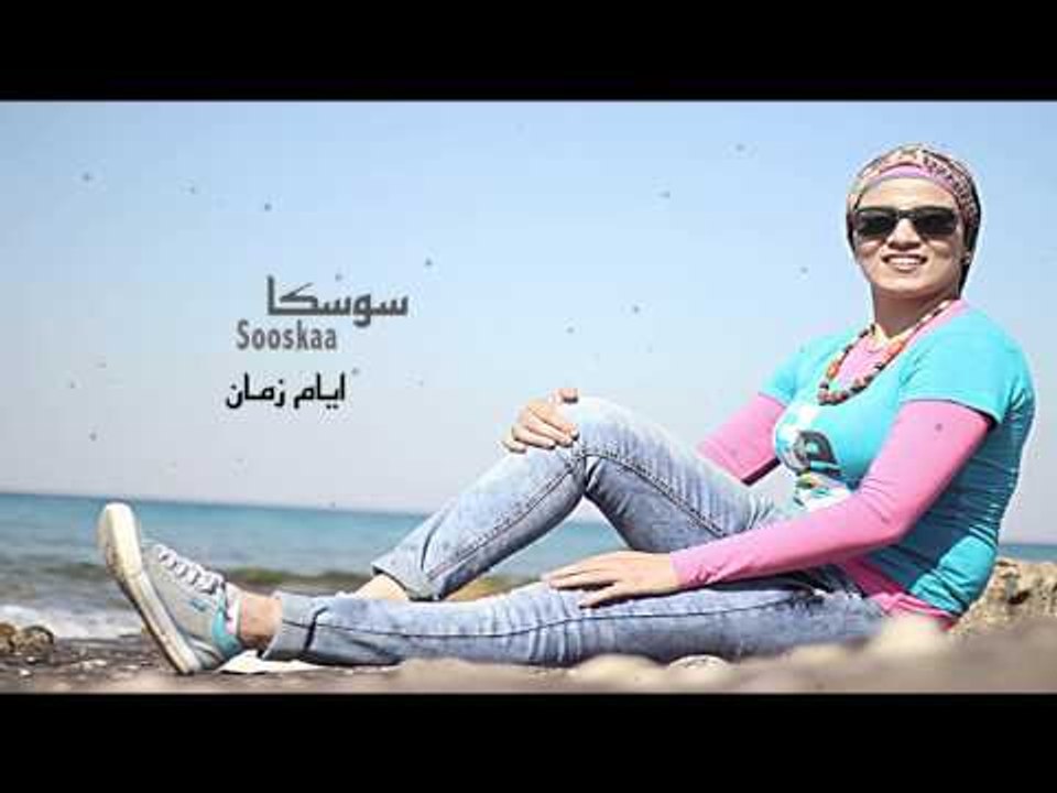 سوسكا -  ايام زمان