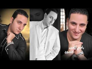 رامى الامير -  مجروح