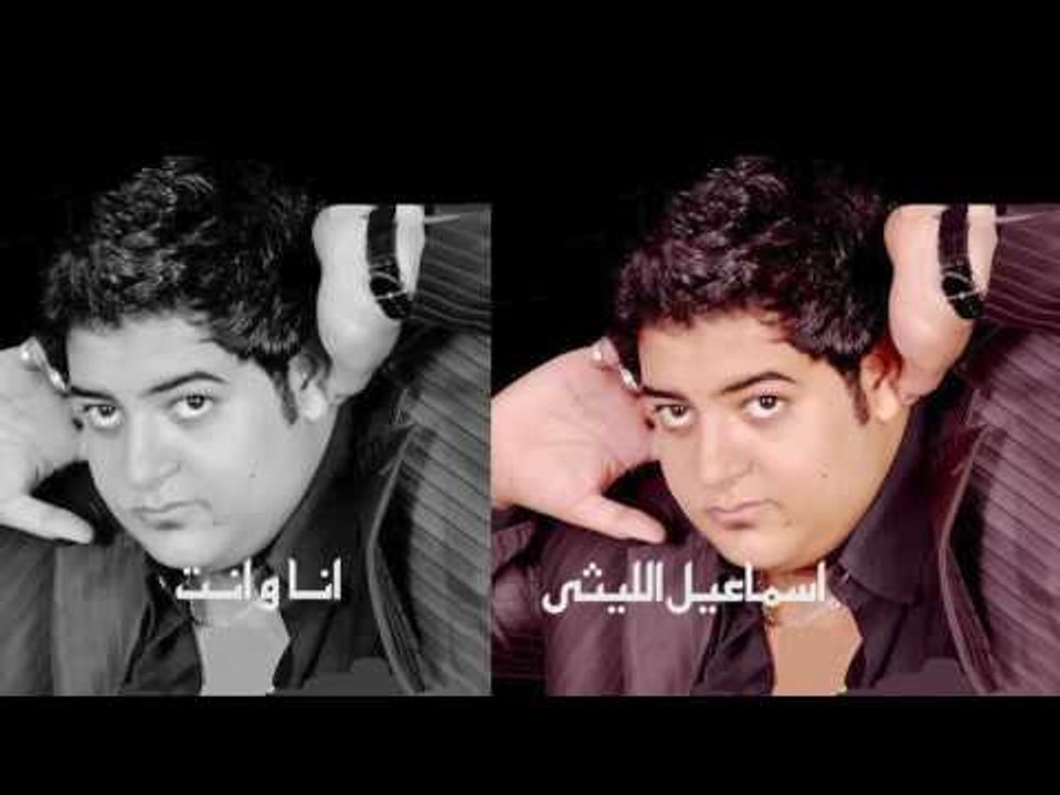 اسماعيل الليثى  -   انا وانت