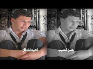 حسن الطيب -  اكيد غلطان