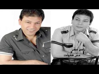 ناصر صقر  -  مش هقولك