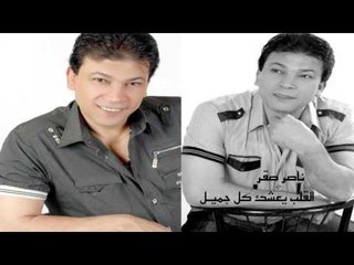 ناصر صقر -   القلب يعشق كل جميل