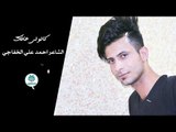 الشاعر احمد علي الخفاجي || كالولي عافك || 2017