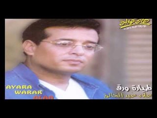 Alaa Abd El Khaleq - Shawa'tena / علاء عبد الخالق  - شوقتنا