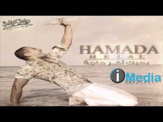 Hamada Helal - Mahadesh Byenfa' Had / حمادة هلال - ماحدش بينفع حد