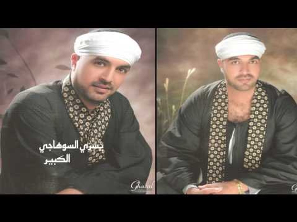 يسرى السوهاجى     -   الكبير
