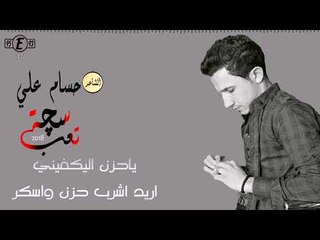 الشاعر حسام علي || سجة تعب || 2018
