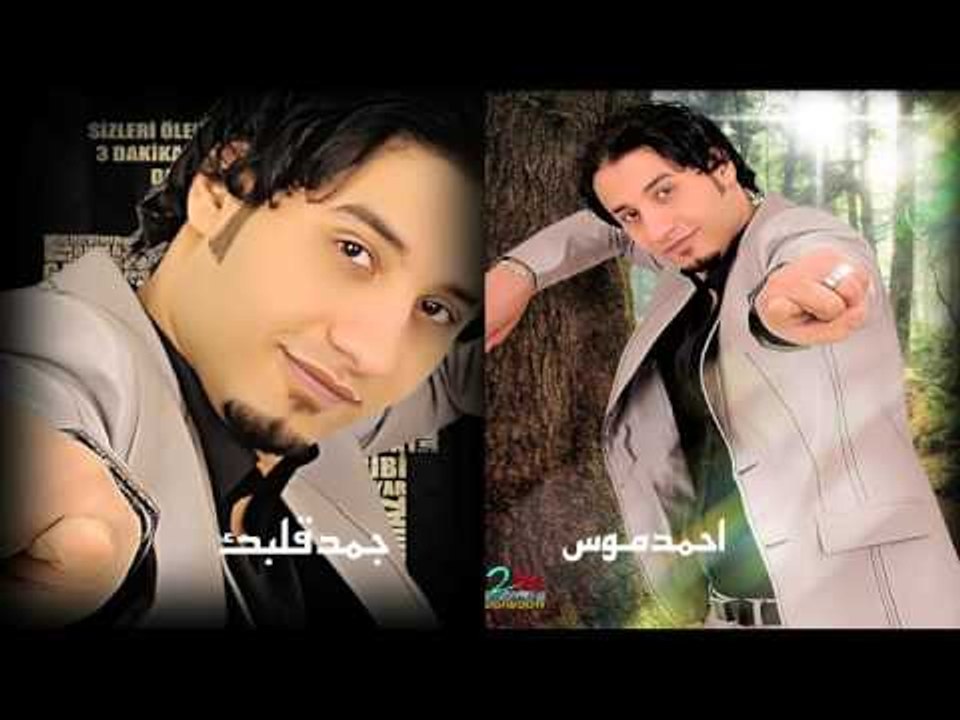 احمد  موس   -   جمد قلبك