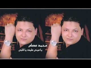 محمد عصام  -  ياعينى عليك يا قلبى