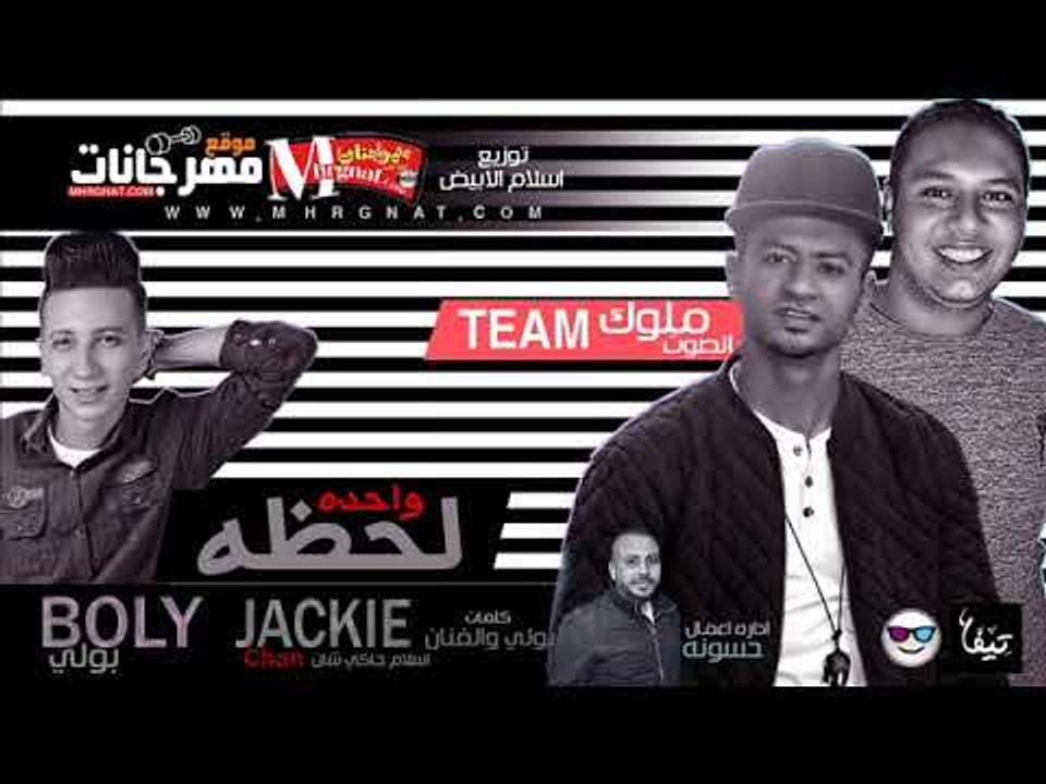 مهرجان لحظه واحده  |  بولي واسلام جاكي شان توزي...