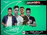 مهرجان انا اخت براه غناء حاجي و سكر و بلوكه هندسه صوتيه ميدو توزيع بلوكه المزيكاتي 2018