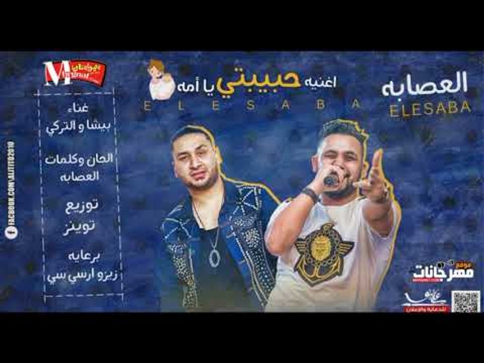 اغنيه  حبيبتي يامه  |   غناء  | فريق العصابه بي...