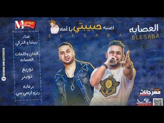 اغنيه  حبيبتي يامه  |   غناء  | فريق العصابه بيشا والتركي |   توزيع  احمد التوينز 2018