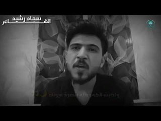 الشاعر سجاد رشيد اا تفاركنه اا 2018