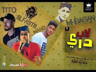 مهرجان دري لاب |   تيتو الفظيع  | سلفستر  | مانو الكروان |  توزيع تيتو الفظيع 2018