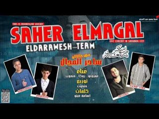 مهرجان ساحر المجال مصطفي حتحوت عفروتو  زوكا  توزيع مصطفي حتحوت  كلمات اسلام فيتو