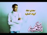 اغنيه باب السجن  مجدي شطه  2017