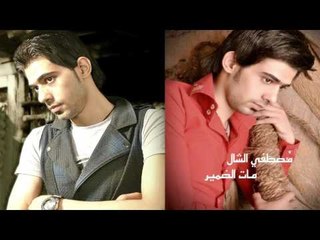 مصطفى الشال  -  مات الضمير