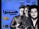 مهرجان هسيبوا عليكو 2017 | غناء |  رامي سنو سرت  |  توزيع مزيكا عمرو ايدو  | توزيع احمد فيجو