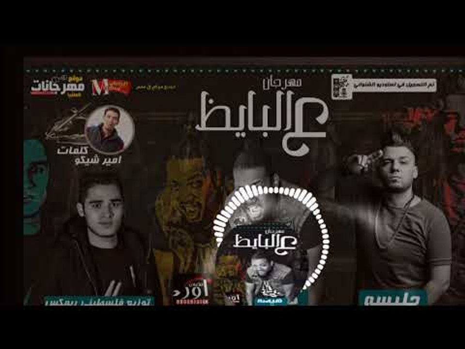 مهرجان ع البايظ 2018 | هيصه شبح الزيتون حلبسه ا...