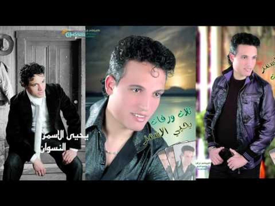 يحيى الاسمر  -   النسوان