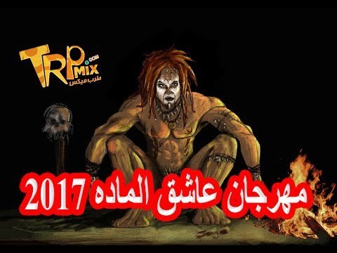 مهرجان عاشق الماده 2017 | غناء | عمرو الابيض و اسلام الابيض | توزيع اسلام الابيض 2017