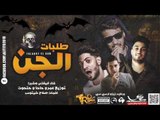 مهرجان طلبات الجن غناء فيفتي الاسطورة و الجينرال شبرا توزيع مصطفي حتحوت وحاحا 2017