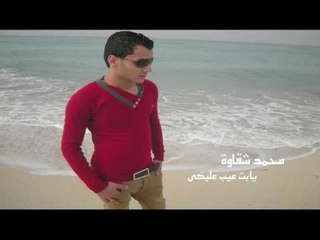 محمد شقاوة  -  يا بت عيب عليكى