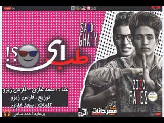 مهرجان طب ايه المزيكاتيا تيم سعد غازي  فارس زيزو كلمات سعد غازي توزيع فارس زيزو 2018