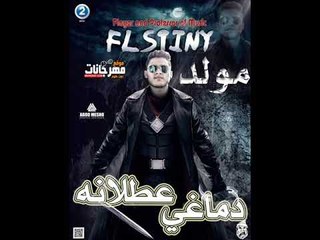 مزيكا مهرجان  دماغ عطلانه2018 | توزيع ماتادور المزيكا فلسطيني ريمكس 2018