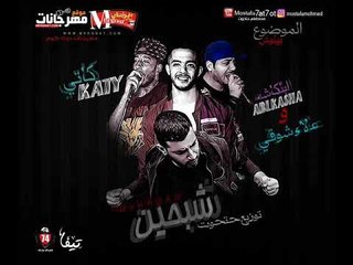 Download Video: مهرجان شبحين| حتحوت و كاتي و علاء شوقي و ابلكاشه | توزيع مصطفي حتحوت 2018