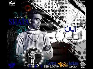 اغنيه أبين زين  | غناء  | مجدي شطه |  توزيع مزيكا و درامز حسام التركي  | كلمات شيكو الدنجوان  2017