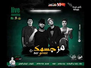 مهرجان هز فجسمك  غناء بلحه و الخواجه و غنوة و وزة منتصر توزيع وزة منتصر 2018