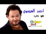 النجم احمد العيسوى - أغنية هو حب / على قناة ميوزيك شعبى على تردد 11137 افقى