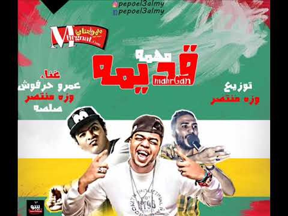 مهرجان مهمة قديمة  |  غناء |  وزه و عمرو حرفوش...