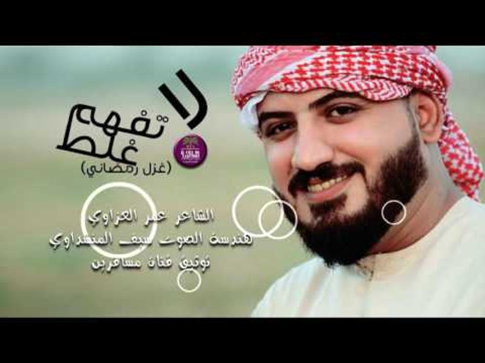 جديد الشاعر عمر العزاوي || لا تفهم غلط || 2016