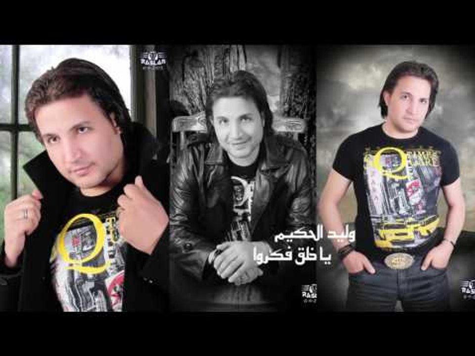 وليد الحكيم    -   ياخلق فكروا