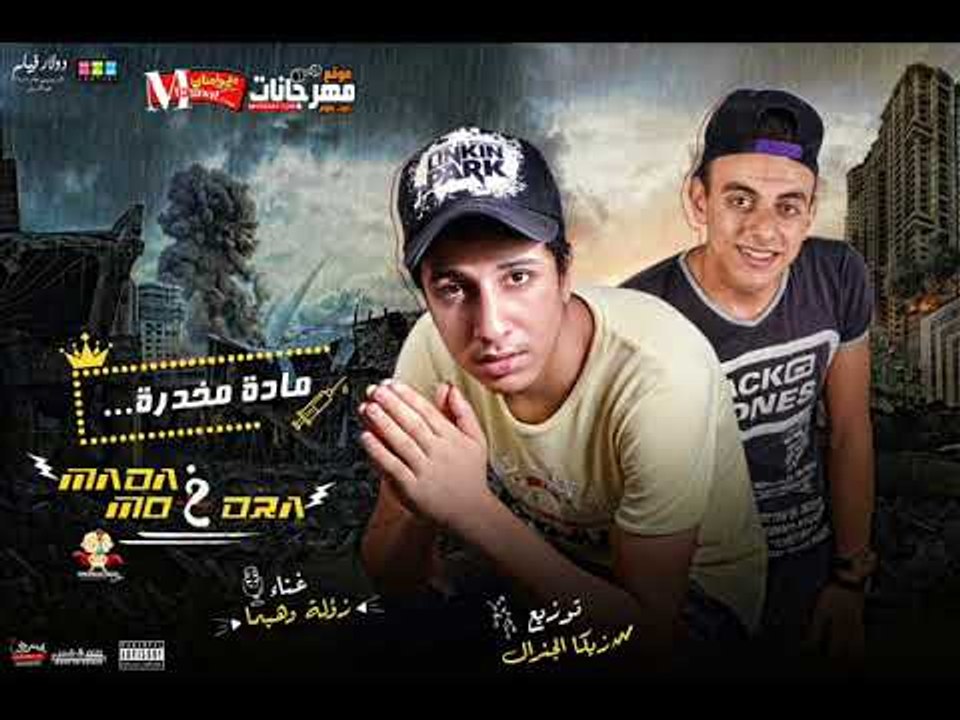مهرجان مادة مخدرة  2018  | غناء |  زؤله  و هيما...