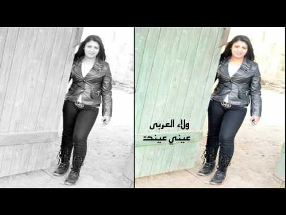 ولاء العربى  -    عينى عينك