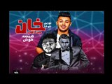 مهرجان مين اللي خان  غناء هيصه شبح الزتون و احمد فؤش   توزيع بلوكا ريمكس 2018