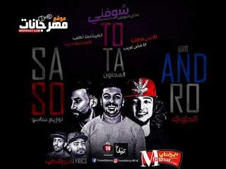 مهرجان شوفني علشان اشوفك  | غناء  | توتا المجنون |  اورج اندرو الحاوي | توزيع اسلام ساسو 2018