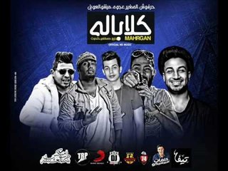 مهرجان كالاباله  عمرو حرفوش  | ميشو العويل | كمال عجوة | احمد الصغير | توزيع مصطفي حتحوت 2017