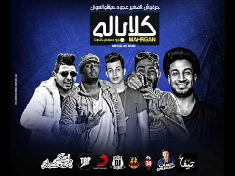 مهرجان كالاباله  عمرو حرفوش  | ميشو العويل | كم...