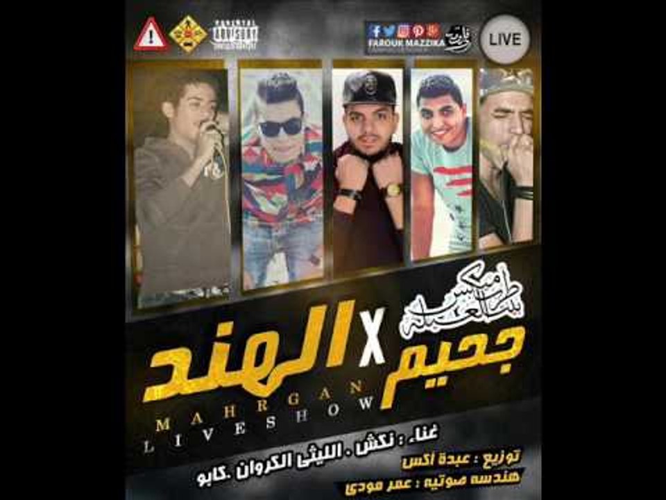مهرجان جحيم في الهند غناء الليثي الكروان وناكش...