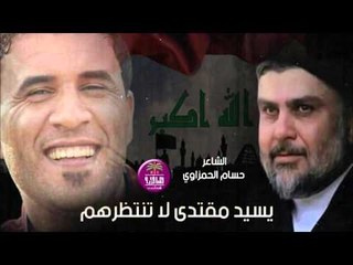 الشاعر حسام الحمزاوي || يسيد مقتدى لا تنتظرهم || 2016