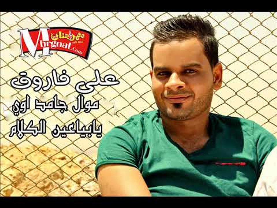 علي فاروق موال يا بيا عين الكلام  هتعيط وربنا  جامد اوي 2018
