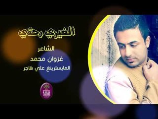 الشاعر غزوان محمد || الغيري رحتي || 2016