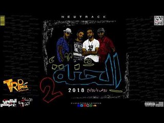 مهرجان الحنة  الجزء التاني   |  الاساطير والنمرة 6  |توزيع الكونت تركي