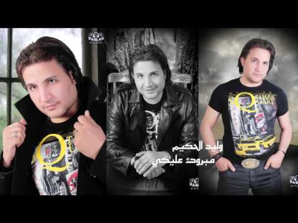 وليد الحكيم   -      مبروك عليكي